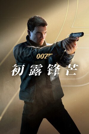 007 初露锋芒 封面
