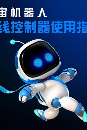 宇宙机器人：无线控制器使用指南 封面