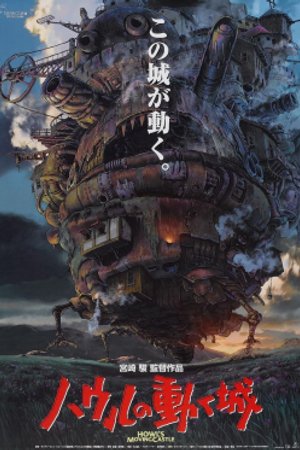 哈尔的移动城堡 海报