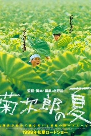 菊次郎的夏天 海报