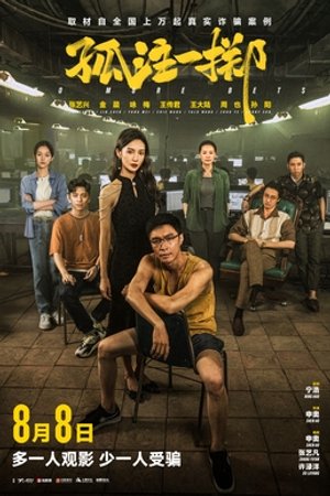 孤注一掷 海报