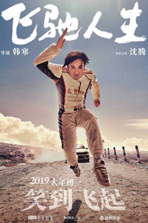 飞驰人生 海报