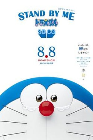 哆啦A梦：伴我同行 海报