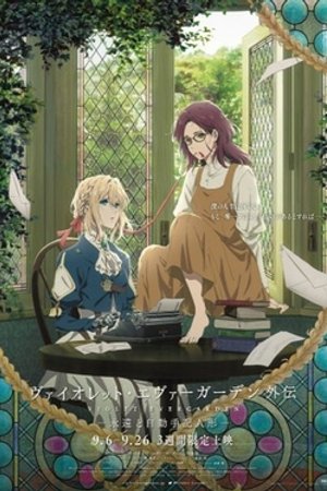 紫罗兰永恒花园外传 海报