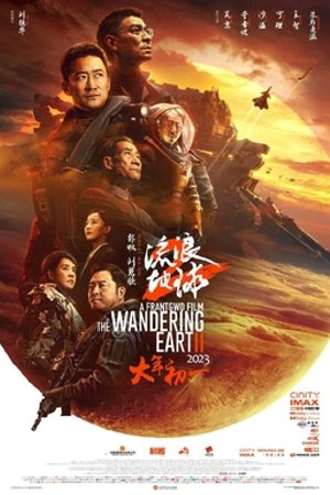 流浪地球2 海报