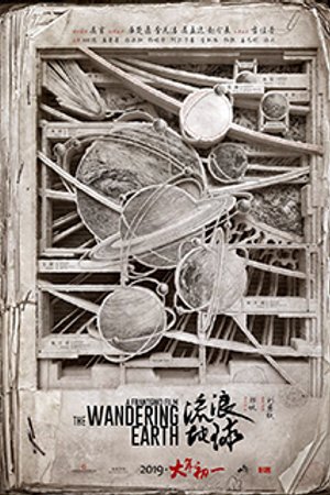 流浪地球 海报